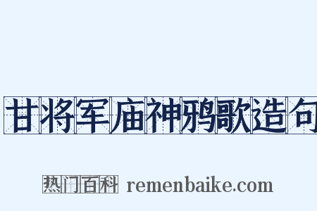 甘将军庙神鸦歌造句是什么意思的图片